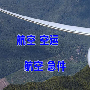 霍林河机场货运快递-选东方航空和上海航空